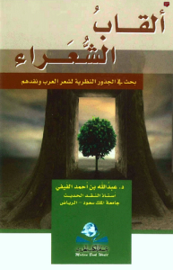 ألقاب الشعراء بحث في الجذور النظرية لشعر العرب ونقدم